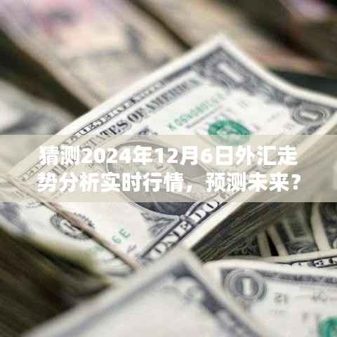 洞悉未来，2024年12月6日外汇走势预测与实时行情分析指南
