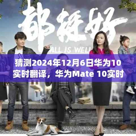 华为Mate 10实时翻译功能使用指南,初学者版操作与设置教程(预测2024年12月6日)