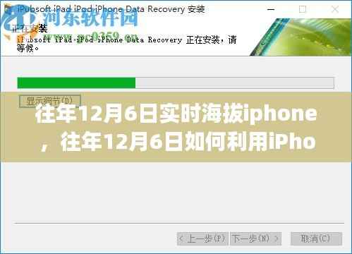 往年12月6日iPhone实时海拔数据获取指南
