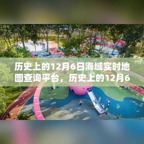 历史上的12月6日海域探索，深海秘境与实时地图查询平台的心灵港湾