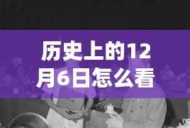 透过小红书看国际航空实时动态,历史与未来的航空动态观察日——12月6日回顾与前瞻