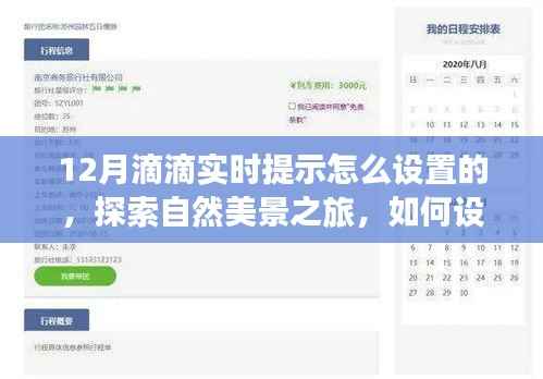 探索自然美景与宁静心灵之旅，如何设置滴滴实时提示指南