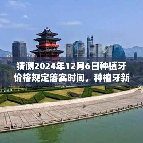 探寻种植牙未来价格,新篇章启程,心灵之旅与2024年种植牙价格规定落实展望