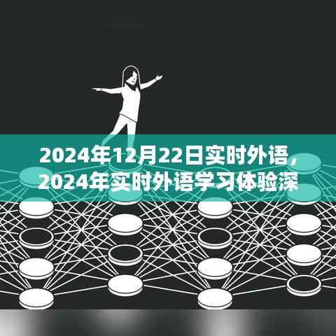 2024年实时外语学习深度评测,体验报告与反馈