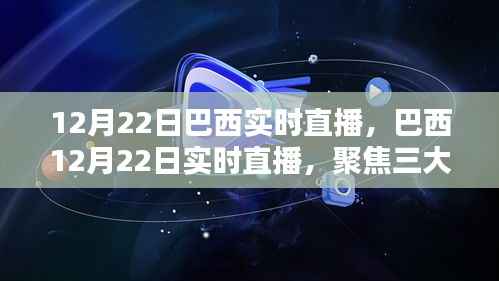 巴西直播盛典,聚焦三大看点,实时直播盛宴开启!