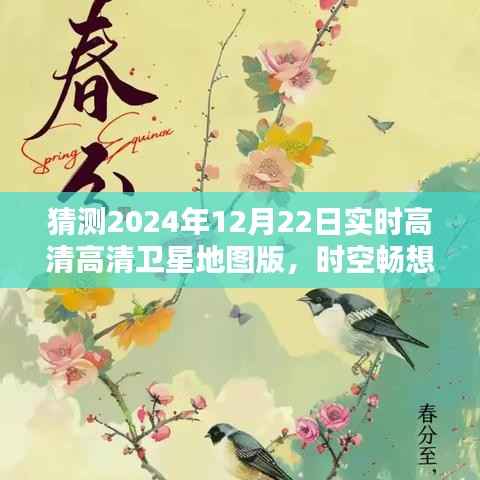 时空畅想，高清卫星地图下的暖心日常——预测未来高清卫星地图版