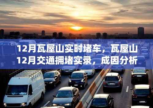 瓦屋山12月交通拥堵实录,成因分析与应对之策