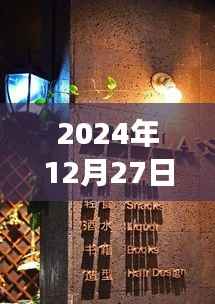 探秘隐藏小巷宝藏，儿童体能运动馆实时数据之旅（2024年12月27日）