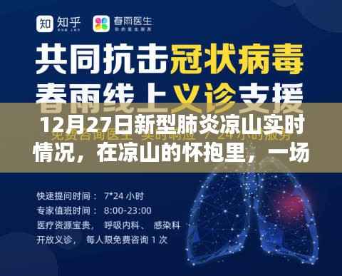 凉山新型肺炎实时情况,尘嚣外的自然探索之旅