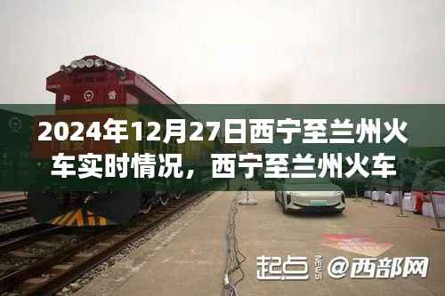 冬日温情时光，西宁至兰州火车实时情况及旅行体验分享