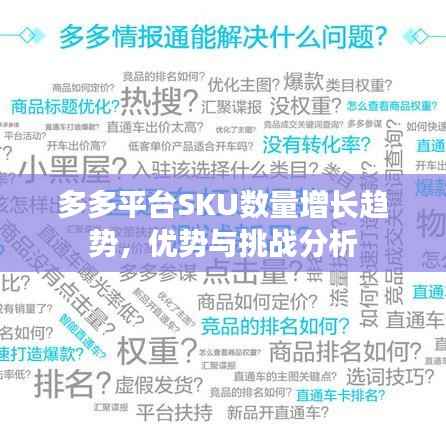 多多平台SKU数量增长趋势,优势与挑战分析