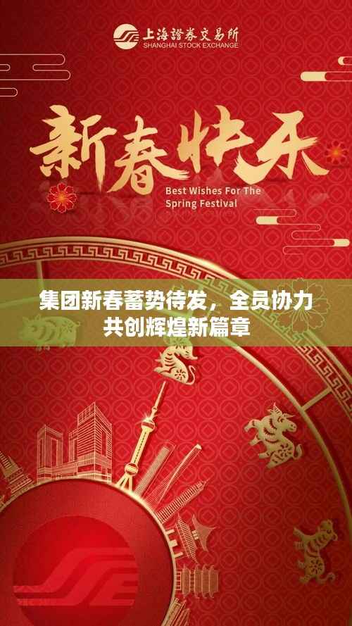 集团新春蓄势待发,全员协力共创辉煌新篇章