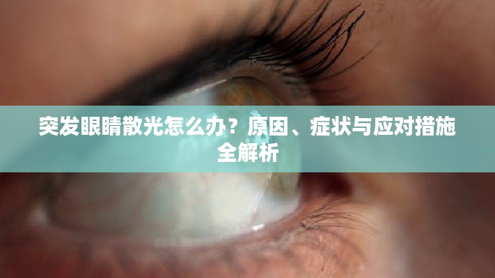 突发眼睛散光怎么办?原因、症状与应对措施全解析