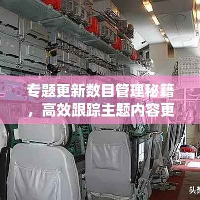 专题更新数目管理秘籍，高效跟踪主题内容更新频率的策略