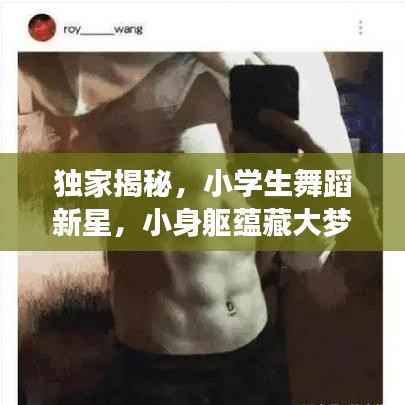 独家揭秘，小学生舞蹈新星，小身躯蕴藏大梦想