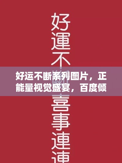 好运不断系列图片，正能量视觉盛宴，百度倾情推荐！