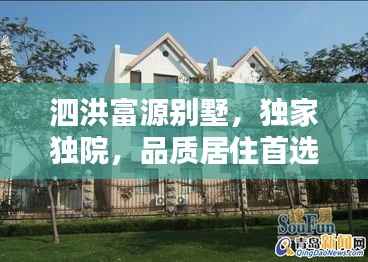 泗洪富源别墅,独家独院,品质居住首选