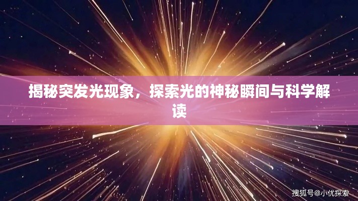 揭秘突发光现象，探索光的神秘瞬间与科学解读