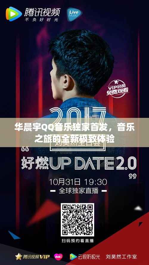 华晨宇QQ音乐独家首发，音乐之旅的全新极致体验