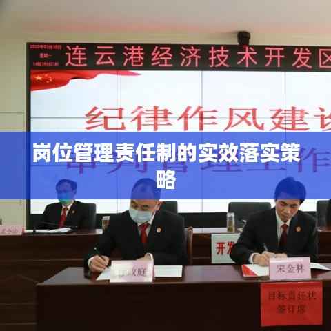 岗位管理责任制的实效落实策略