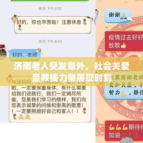 济南老人突发意外，社会关爱显救援力量展现时刻