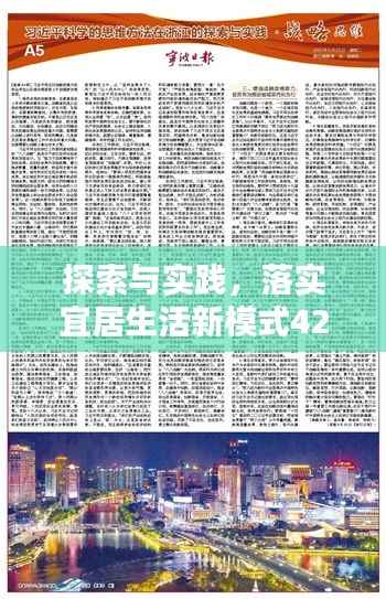 探索与实践，落实宜居生活新模式421住战略