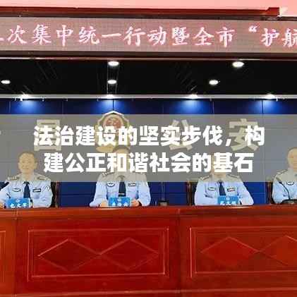 法治建设的坚实步伐,构建公正和谐社会的基石
