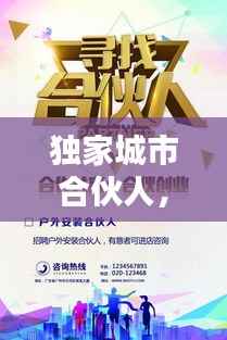独家城市合伙人,城市合伙人海报