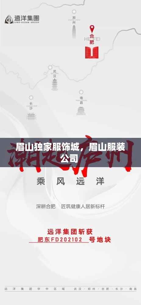 眉山独家服饰城,眉山服装公司