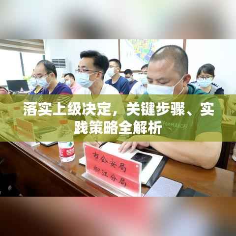 落实上级决定,关键步骤、实践策略全解析
