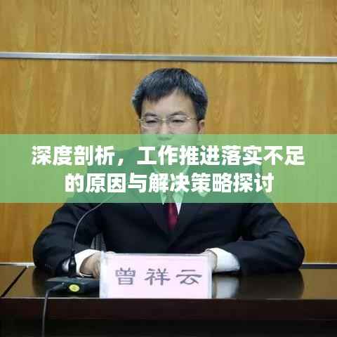 深度剖析，工作推进落实不足的原因与解决策略探讨