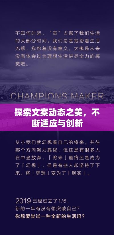 探索文案动态之美,不断适应与创新