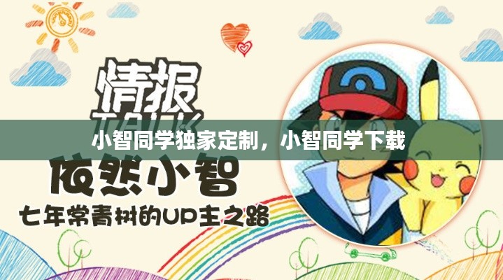 小智同学独家定制,小智同学下载