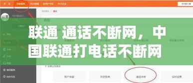 联通 通话不断网,中国联通打电话不断网