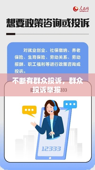 不断有群众投诉,群众投诉举报