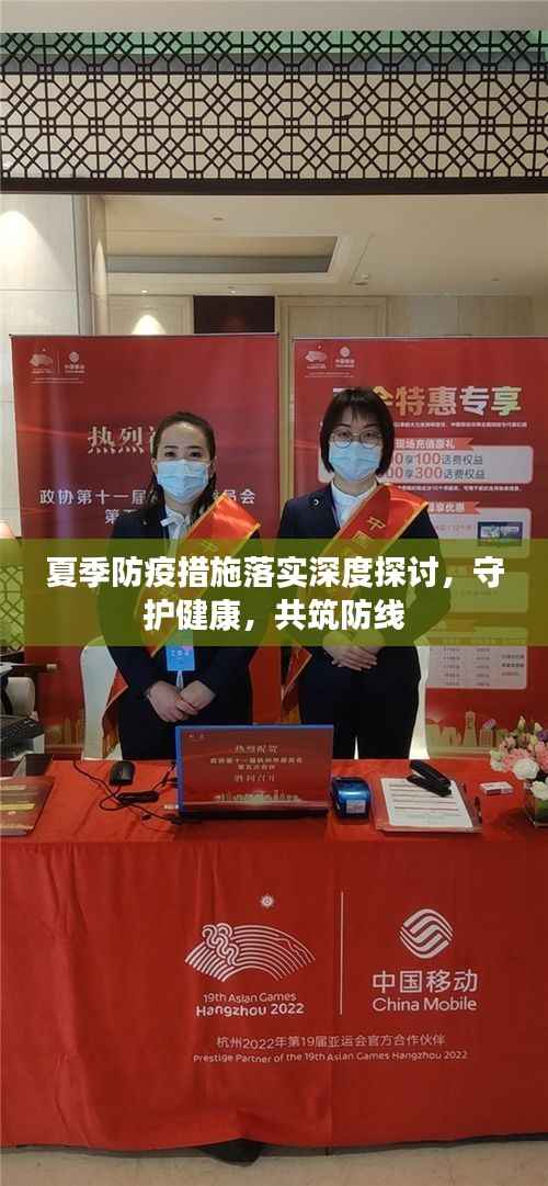 夏季防疫措施落实深度探讨,守护健康,共筑防线