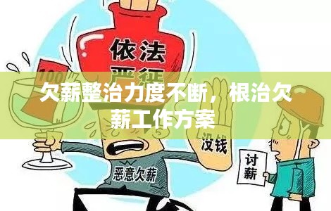欠薪整治力度不断,根治欠薪工作方案