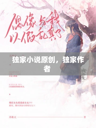 独家小说原创,独家作者