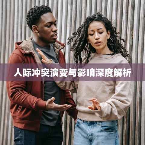 人际冲突演变与影响深度解析