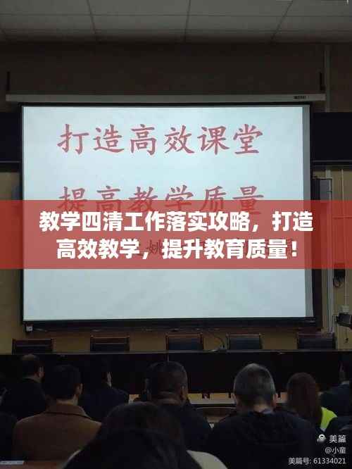 教学四清工作落实攻略,打造高效教学,提升教育质量!