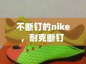 不断钉的nike,耐克断钉