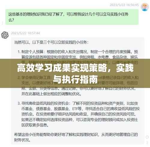 高效学习成果实现策略,实践与执行指南