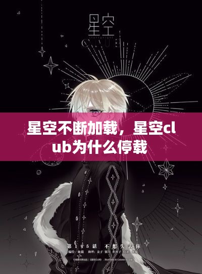 星空不断加载，星空club为什么停载 