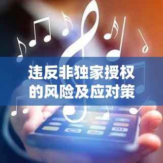 违反非独家授权的风险及应对策略解析