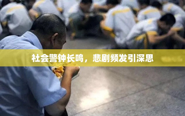 社会警钟长鸣,悲剧频发引深思