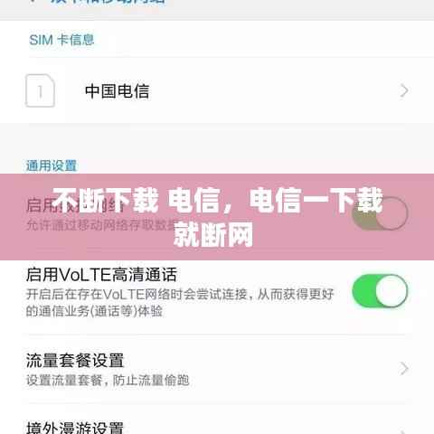 不断下载 电信,电信一下载就断网