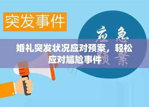 婚礼突发状况应对预案,轻松应对尴尬事件