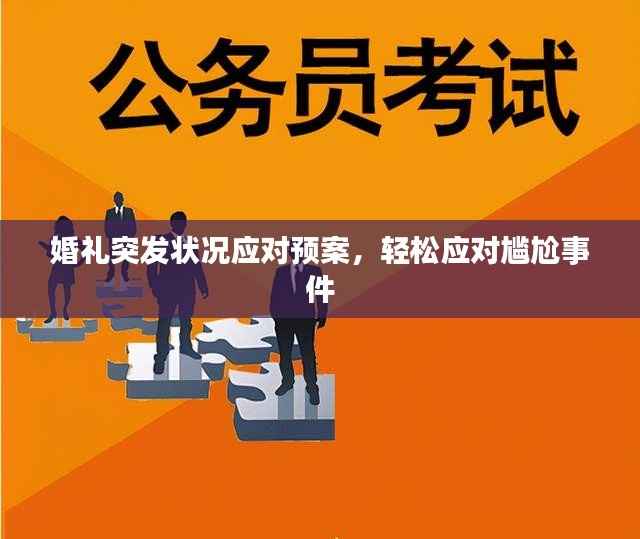 婚礼突发状况应对预案,轻松应对尴尬事件
