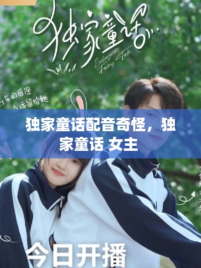 独家童话配音奇怪,独家童话 女主