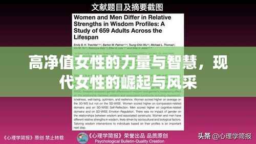 高净值女性的力量与智慧，现代女性的崛起与风采